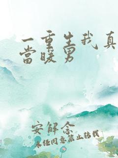一重生我真没想当暖男 一重生我真没想当暖男