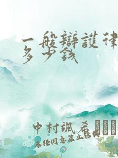 一般辩护律师费多少钱