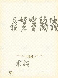 《好吃的他》小说免费阅读 《好吃的他》小说免费阅读