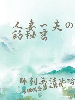 人妻～夫の上司的秘密