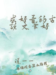 求好看的古言小说 文笔好