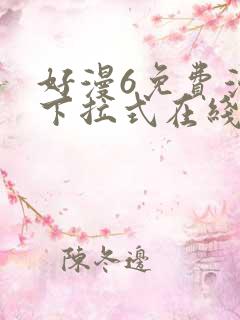 好漫6免费漫画下拉式在线看