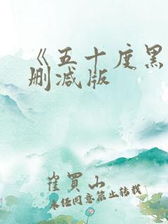 《五十度黑》未删减版