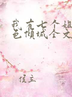 我有七个姐姐绝色倾城全文免费听 我有七个姐姐绝色倾城全文免费听