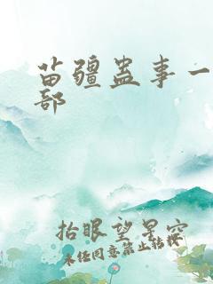 苗疆蛊事一共几部