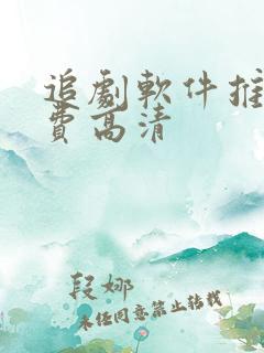 追剧软件推荐免费高清