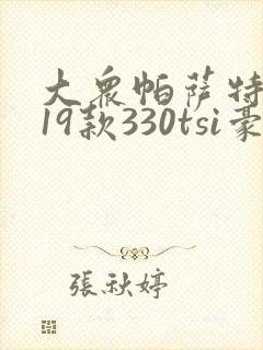 大众帕萨特2019款330tsi豪华版