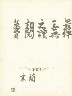 万相之王最新免费阅读无弹窗