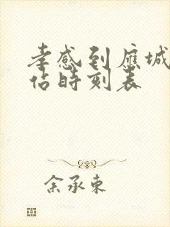 孝感到应城汽车站时刻表