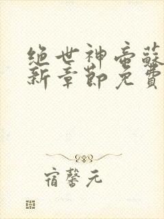 绝世神帝苏醒最新章节免费阅读