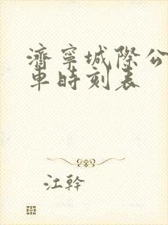 济宁城际公交发车时刻表