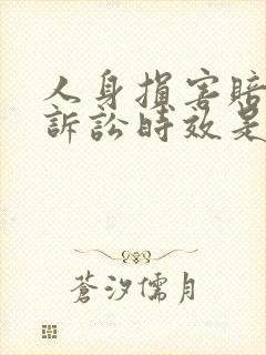 人身损害赔偿的诉讼时效是几年