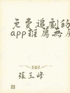 免费追剧的软件app推荐无广告 免费追剧的软件app推荐无广告