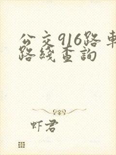 公交916路车路线查询