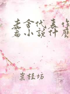 老舍代表作有长篇小说什么话剧什么