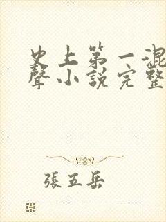 史上第一混乱有声小说完整 史上第一混乱有声小说完整