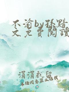 不渝by孙黯全文免费阅读笔趣阁无弹窗 不渝by孙黯全文免费阅读笔趣阁无弹窗
