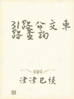 31路公交车线路查询