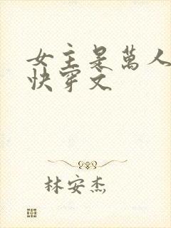 女主是万人迷的快穿文