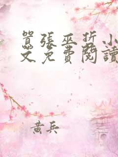 嚣张巫哲小说全文免费阅读