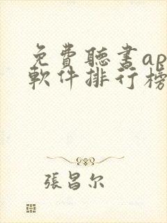免费听书app软件排行榜第一名