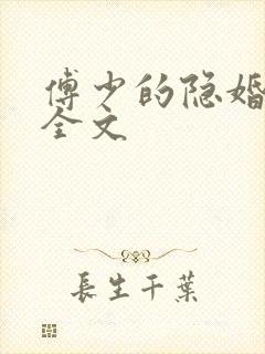 傅少的隐婚甜妻全文