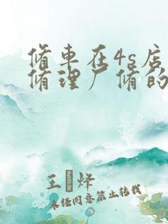 修车在4s店和修理厂修的区别