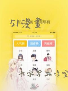 51漫画：结局+番外