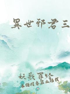 异世邪君三部曲