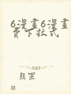 6漫画6漫画免费下拉式