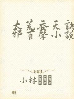 太荒吞天诀柳无邪有声小说