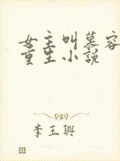 女主叫慕容月的重生小说