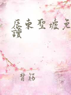 辰东圣墟免费阅读