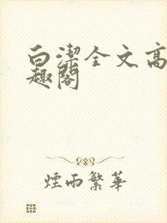 白洁全文高义笔趣阁