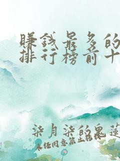 赚钱最多的软件排行榜前十名