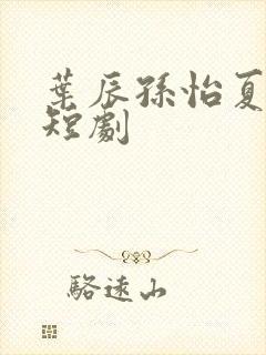 叶辰孙怡夏若雪短剧
