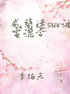 威兰达suv油电混合 威兰达suv油电混合