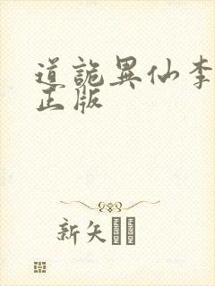道诡异仙李火旺正版
