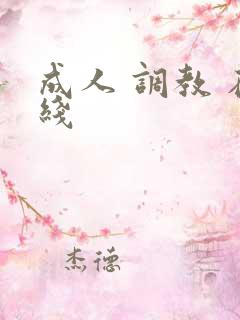 成人 调教 在线 成人 调教 在线
