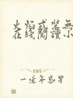 火焰戎装无删减在线阅读小说