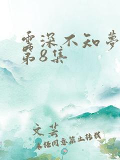 云深不知梦动漫第8集