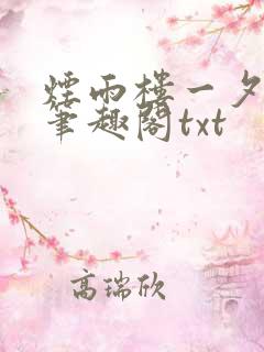 烟雨楼一夕烟雨笔趣阁txt
