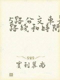 5路公交车最新路线和时间表