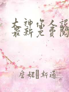 大神你人设崩了最新免费阅读