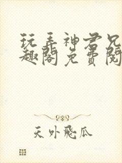 玩弄神君兄长笔趣阁免费阅读