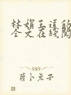 林娟王道的小说全文在线阅读