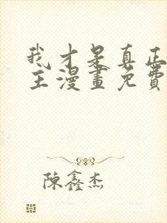 我才是真正的家主漫画免费下拉式