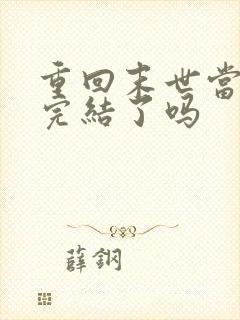 重回末世当大佬完结了吗