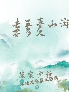 去五台山游玩需要多久