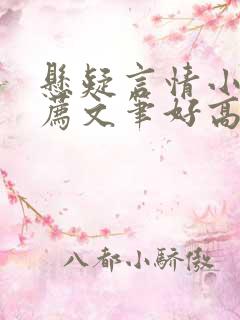 悬疑言情小说推荐文笔好高质量